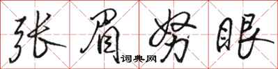 駱恆光張眉努眼行書怎么寫