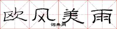 范連陞歐風美雨隸書怎么寫
