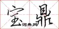 田英章寶鼎行書怎么寫
