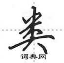 田英章寫的硬筆行書類