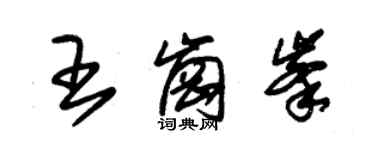 朱錫榮王崗峰草書個性簽名怎么寫