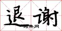 周炳元退謝楷書怎么寫