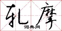 文約的意思_文約的解釋_國語詞典