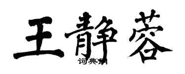 翁闓運王靜蓉楷書個性簽名怎么寫