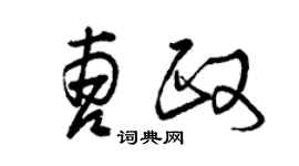 曾慶福曹政草書個性簽名怎么寫