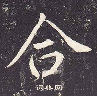 鄭雲逵在李廣業碑中寫的合