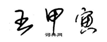 朱錫榮王甲寅草書個性簽名怎么寫