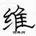 駱恆光寫的硬筆隸書維