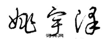 曾慶福姚宇澤草書個性簽名怎么寫