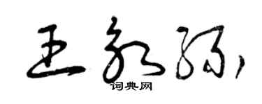 曾慶福王永緣草書個性簽名怎么寫