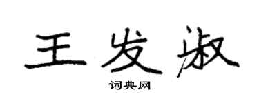 袁強王發淑楷書個性簽名怎么寫