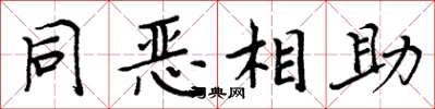 周炳元同惡相助楷書怎么寫
