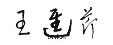 駱恆光王進芹草書個性簽名怎么寫