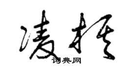 曾慶福凌棋草書個性簽名怎么寫