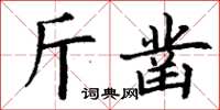 丁謙斤鑿楷書怎么寫