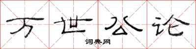范連陞萬世公論隸書怎么寫