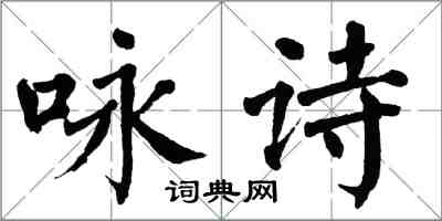 翁闓運詠詩楷書怎么寫