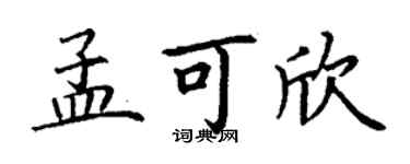 丁謙孟可欣楷書個性簽名怎么寫