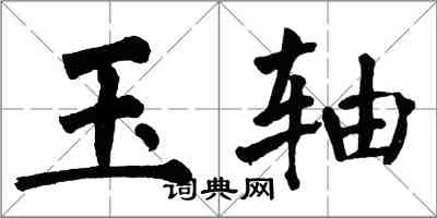 翁闓運玉軸楷書怎么寫