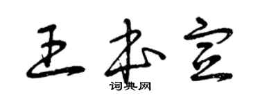 曾慶福王本宣草書個性簽名怎么寫