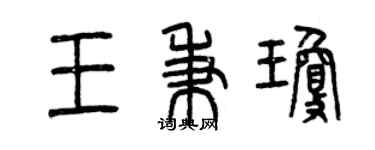 曾慶福王秉瓊篆書個性簽名怎么寫