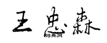 曾慶福王忠森行書個性簽名怎么寫