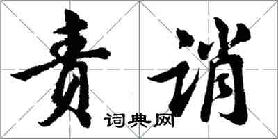 胡問遂責誚行書怎么寫