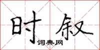 侯登峰時敘楷書怎么寫