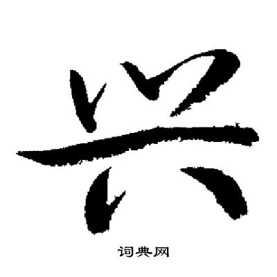 啟功楷書書法作品欣賞_啟功楷書字帖(第5頁)_書法字典