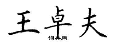 丁謙王卓夫楷書個性簽名怎么寫