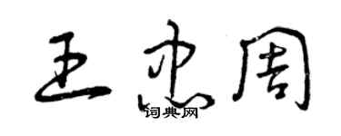 曾慶福王忠周草書個性簽名怎么寫