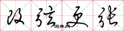 梁錦英改弦更張草書怎么寫