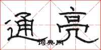 駱恆光通亮隸書怎么寫