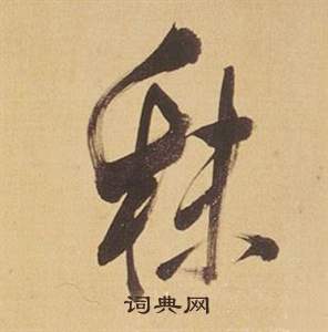 沈粲草書書法作品欣賞_沈粲草書字帖(第10頁)_書法字典