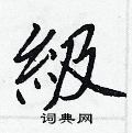崴硬筆隸書書法字典_崴鋼筆隸書字帖