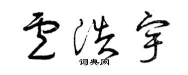 曾慶福盧浩宇草書個性簽名怎么寫