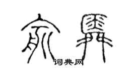 陳聲遠俞舜篆書個性簽名怎么寫