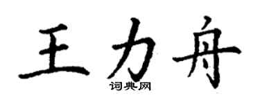 丁謙王力舟楷書個性簽名怎么寫