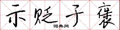 君子一言，快馬一鞭的意思_君子一言，快馬一鞭的解釋_國語詞典