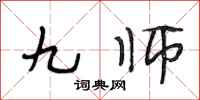 段相林九師行書怎么寫