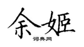 丁謙余姬楷書個性簽名怎么寫