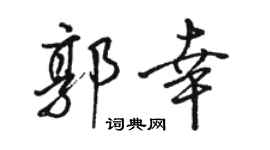 駱恆光郭幸行書個性簽名怎么寫