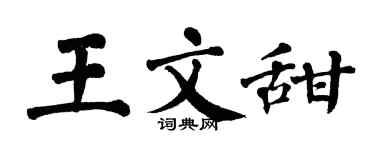 翁闓運王文甜楷書個性簽名怎么寫