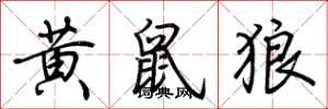 荊霄鵬黃鼠狼行書怎么寫