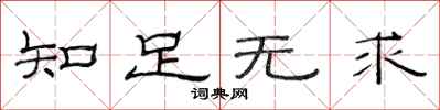 范連陞知足無求隸書怎么寫