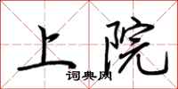 荊霄鵬上院行書怎么寫