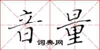 黃華生音量楷書怎么寫