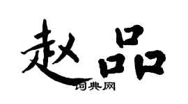 翁闓運趙品楷書個性簽名怎么寫