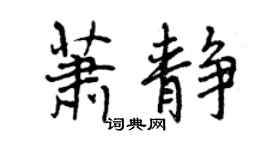 曾慶福蕭靜行書個性簽名怎么寫