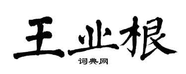 翁闓運王業根楷書個性簽名怎么寫